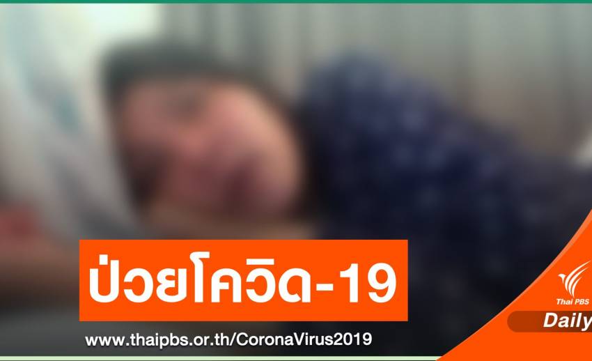 หญิงไทยในเนเธอร์แลนด์ โพสต์เล่าติด COVID-19 ต้องรักษาตัวที่บ้าน