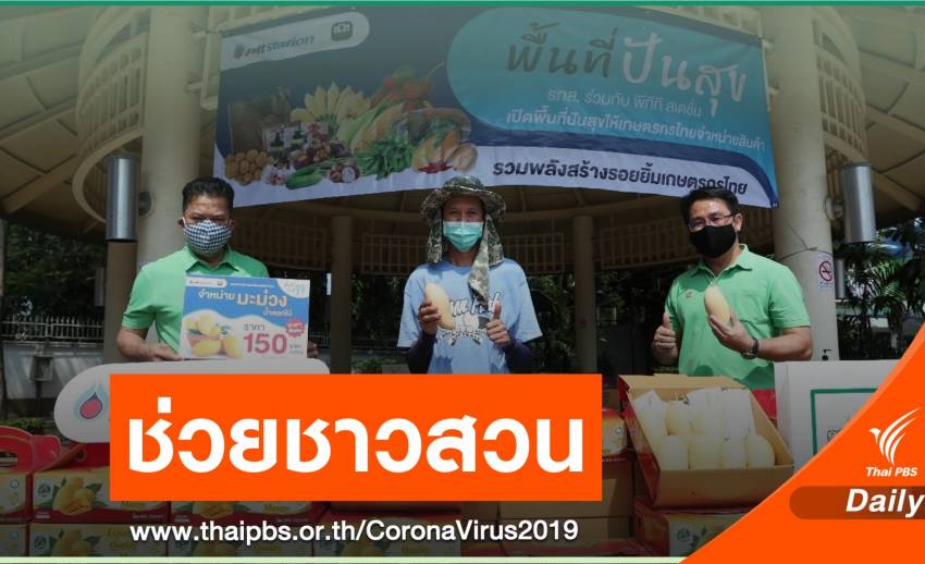 ธ.ก.ส.จับมือ ปตท.เปิดพื้นที่ขายมะม่วงช่วยเกษตรกรส่งออกไม่ได้