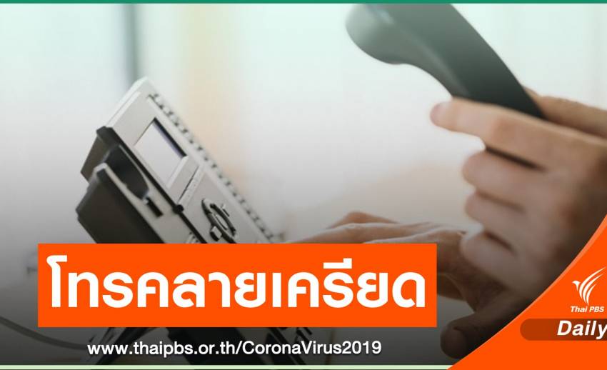 คนโทรปรึกษาสายด่วนสุขภาพจิตช่วง COVID ทะลุ 600 สาย