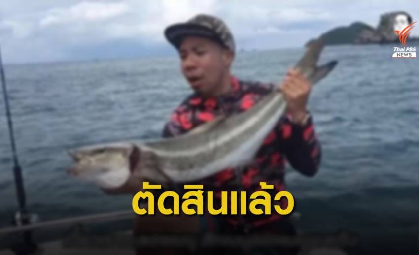 คุก 2 ปี "ดีเจภูมิ" ตกปลาเขตอุทยานฯ รอลงอาญา-บำเพ็ญประโยชน์ 