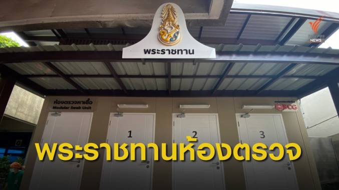 พระบาทสมเด็จพระเจ้าอยู่หัว พระราชทานนวัตกรรมห้องตรวจเชื้อ