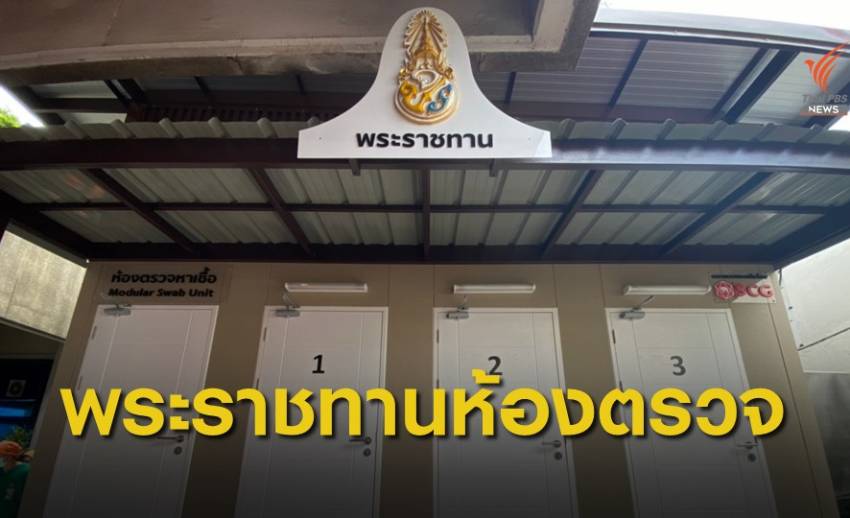 พระบาทสมเด็จพระเจ้าอยู่หัว พระราชทานนวัตกรรมห้องตรวจเชื้อ