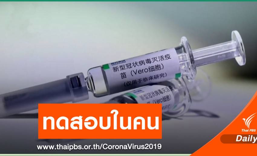 จีนทดสอบวัคซีน COVID-19 ตัวที่ 4 ในคน