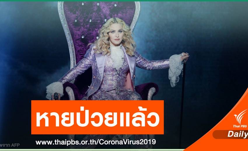 หายแล้ว! "มาดอนน่า" ตรวจ COVID-19 พบแอนติบอดีบวก
