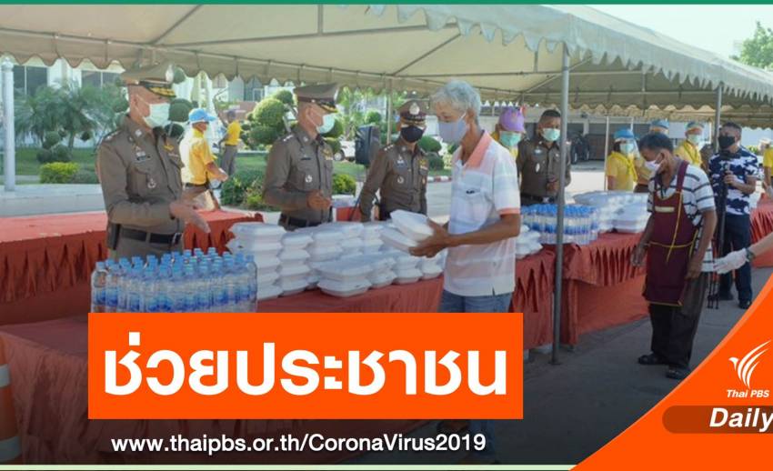 ผบ.ตร.สั่งตำรวจแจก "อาหาร-น้ำดื่ม" ชัยภูมินำร่อง 4 วัน 1,600 ชุด