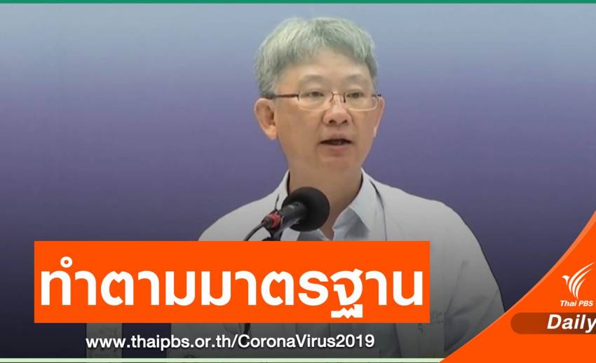 สธ.ชี้ผลตรวจ COVID-19 แล็บยะลา ตัวควบคุมมาตรฐานผิดปกติ