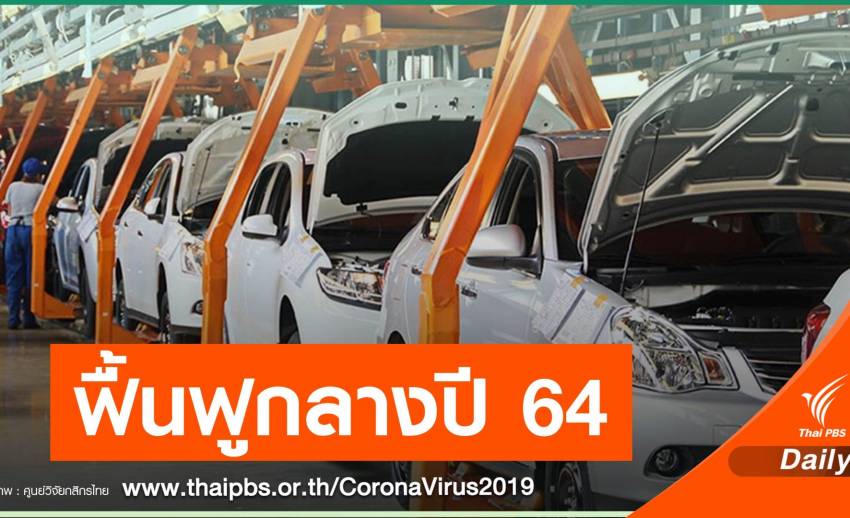 พิษ COVID-19 อุตสาหกรรมรถยนต์ไทยสู่จุดต่ำสุดในรอบ 9 ปี