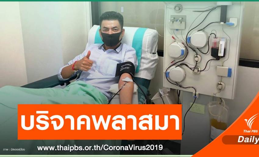 "มิสเตอร์ป๋อง" บริจาคพลาสมาครั้งแรก หลังหายป่วย COVID-19