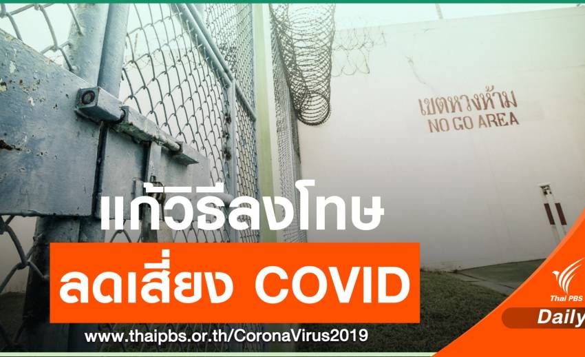 รายงานพิเศษ "นักโทษ" มาก "เรือนจำ" เสี่ยงแพร่ COVID-19 แนะลงโทษวิธีอื่น