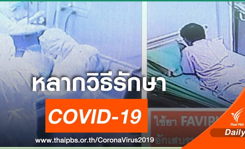 หมอไทยเปิดประสบการณ์ หลากวิธีรักษา COVID-19 