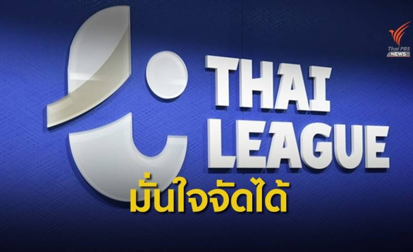 สมาคมกีฬาฟุตบอล มั่นใจกลับมาจัดแข่งขันไทยลีกได้ แต่เป็นการแข่งแบบปิด