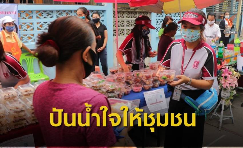 ภาคเอกชนร่วมใจ ปันความอิ่มสู่ชุมชน สู้ภัย COVID-19