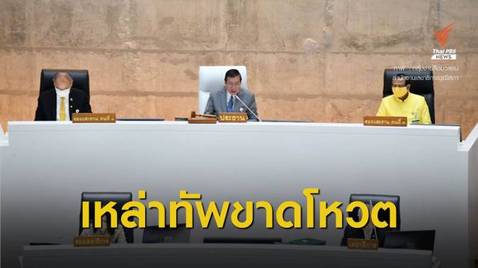 ประธาน ส.ว.แจงปม "ผบ.เหล่าทัพ" ติดท็อป 10 ขาดลงมติมากสุด