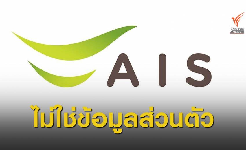 AIS ชี้แจงปมข้อมูลใช้อินเทอร์เน็ตลูกค้า 8.3 พันล้านรายการรั่วไหล