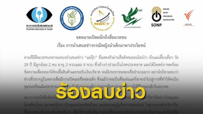 5 องค์กรวิชาชีพสื่อ ร้อง "ลบข่าว-ชื่อเด็ก" คดีวางยาเด็ก