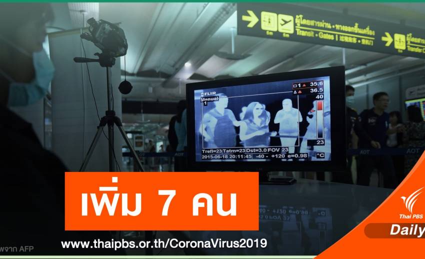  7 คนไทยกลับจาก "ปากีสถาน" ติดเชื้อ  COVID-19 