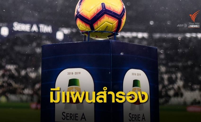 สมาพันธ์ฟุตบอลอิตาลี เตรียมแผนสำรองเตะเพลย์ออฟหาแชมป์และหนีตกชั้น