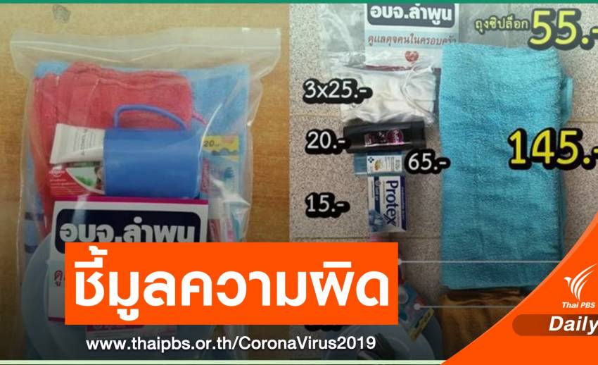 ป.ป.ช.ชี้มูลความผิด นายก อบจ.ลำพูน ปมจัดซื้อชุดแคร์เซ็ต