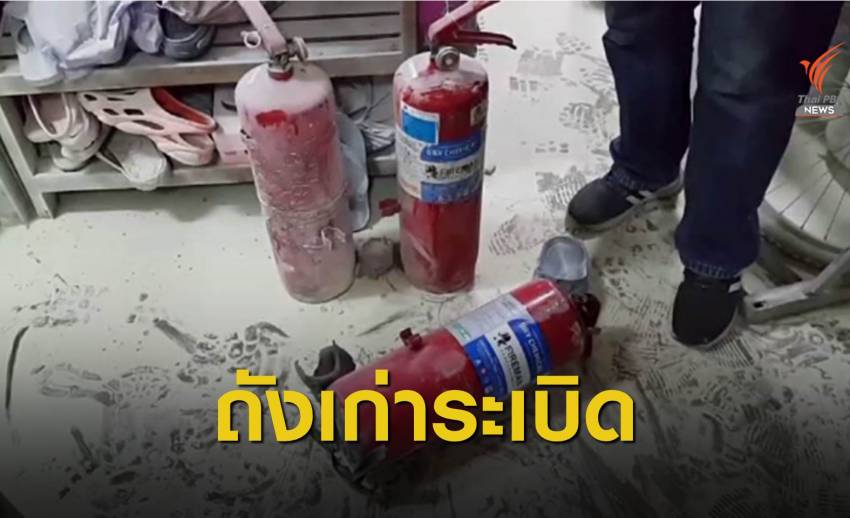  "ถังดับเพลิงเก่า" ระเบิดใส่เจ้าของร้านเสียชีวิต ขณะเติมสารเคมี