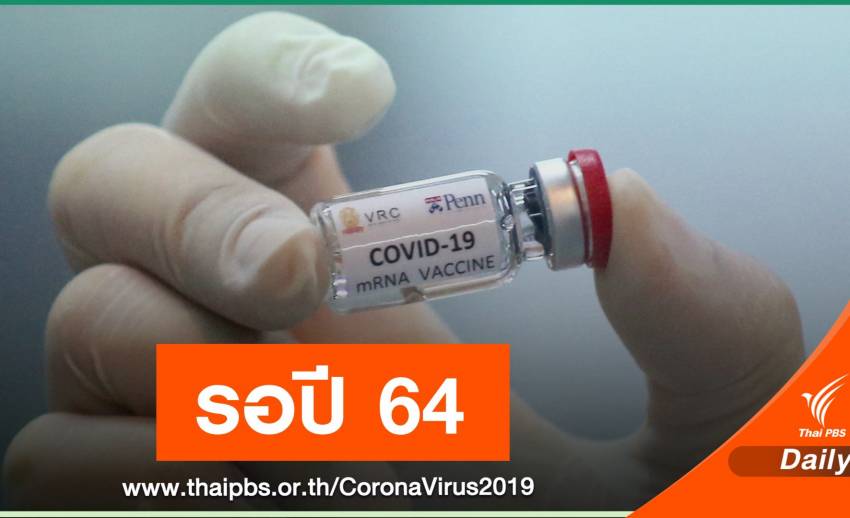 รอลุ้นปี 64! เหตุผลไทยไม่รอซื้อวัคซีน COVID-19 