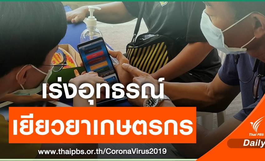 เช็ก 8 หน่วยงานเปิดยื่นอุทธรณ์เยียวยาเกษตรกรถึง 5 มิ.ย.นี้