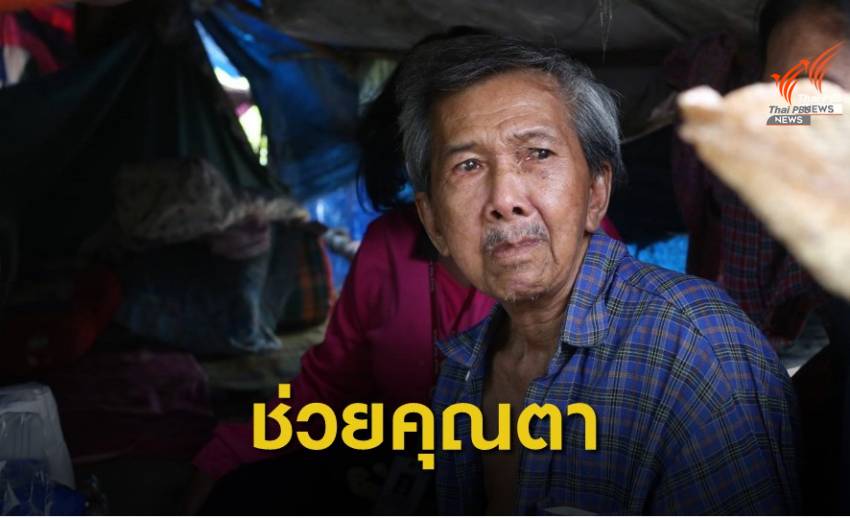 จิตอาสาช่วยคุณตาวัย 73 ปี ป่วยติดเตียงไร้สิทธิการรักษา