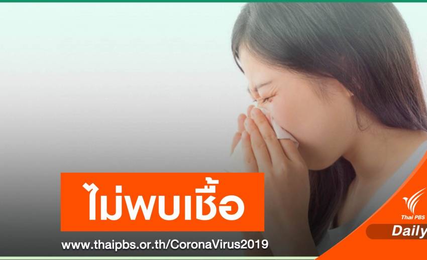 สธ.ไม่พบเชื้อก่อ COVID-19 ในผู้ป่วยอาการคล้ายไข้หวัดใหญ่