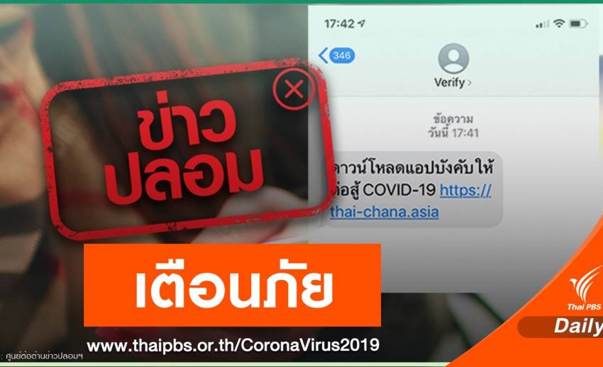 เตือนระวัง SMS แจ้งลิงก์หลอกดาวน์โหลดแอปฯ “ไทยชนะ”