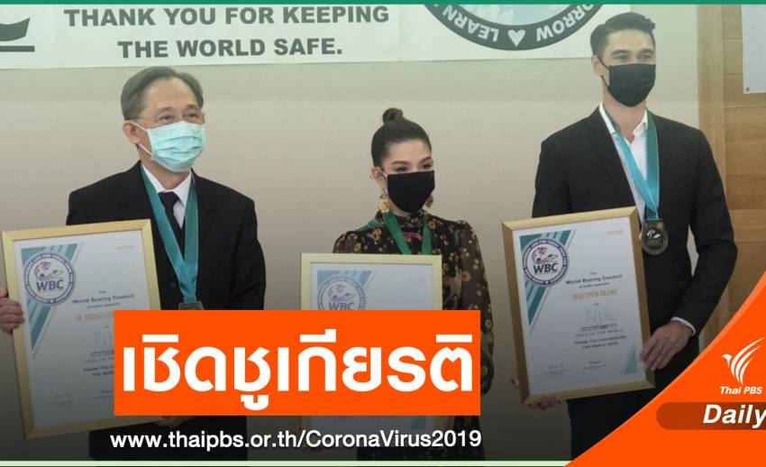 สภามวยโลกยกย่อง "แมทธิว-ลิเดีย" กล้าเปิดตัวติด COVID-19