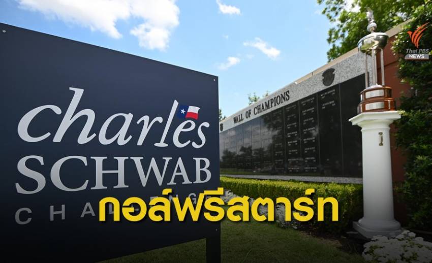 "พีจีเอ ทัวร์" เตรียมกลับมาแข่งขันรายการแรก ที่เท็กซัส