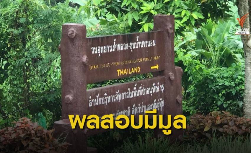 อีก 2 วันรู้ผลสอบวินัยปมเรียกรับเงินเข้าทำงาน "ถ้ำหลวง"