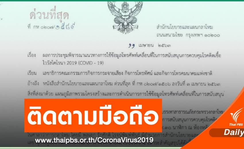 “กลาโหม” ยอมรับขอตำแหน่งสัญญาณมือถือของประชาชนจริง อ้างป้องกัน COVID-19