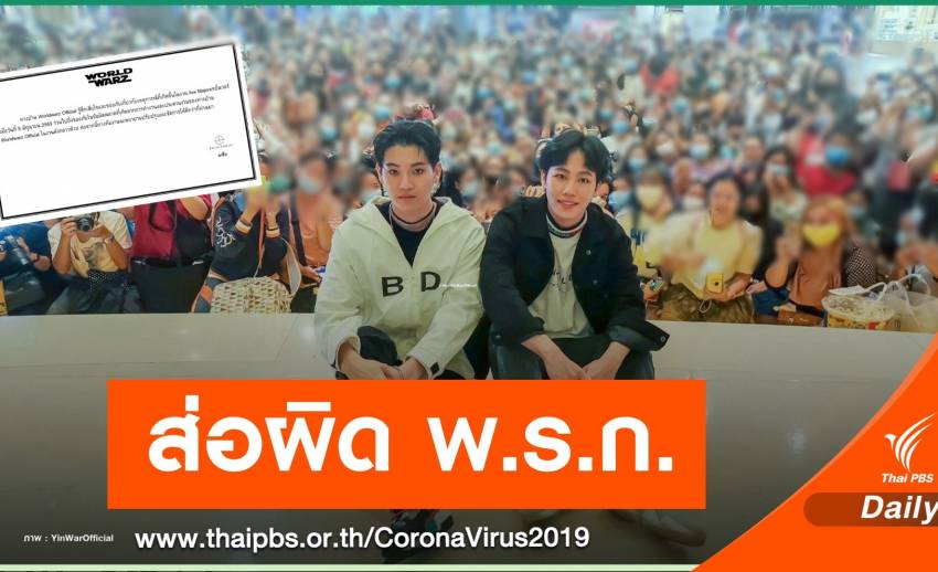 เล็งฟัน "เมเจอร์-ผู้จัดงาน" ปมอีเวนต์ 2 ดาราดังผิด พ.ร.ก.ฉุกเฉินฯ