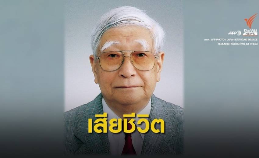 เศร้า! กุมารแพทย์ผู้ค้นพบ "โรคคาวาซากิ" เสียชีวิตด้วยวัย 95 ปี