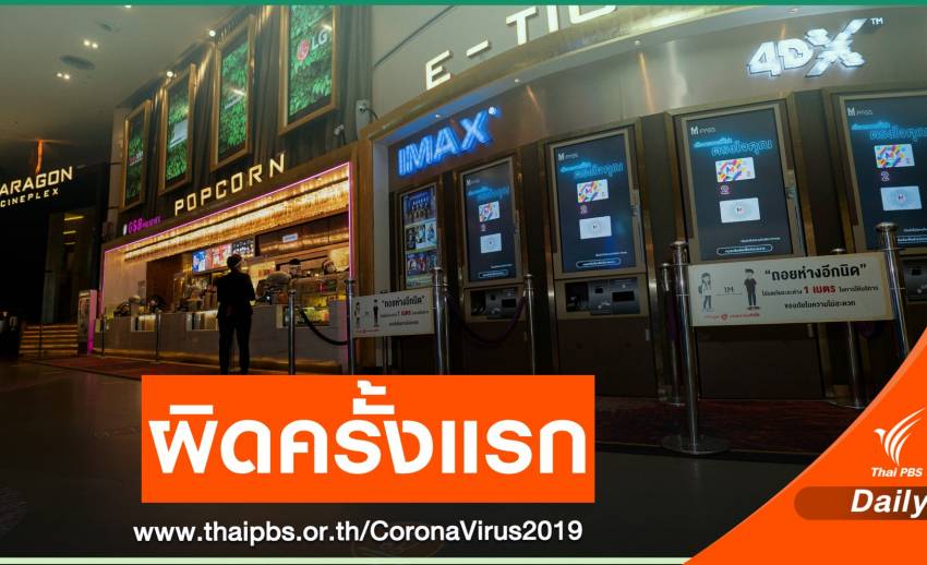 "เมเจอร์" รอด สน.ปทุมวันยังไม่แจ้งข้อหาจัดอีเวนต์เสี่ยง COVID-19