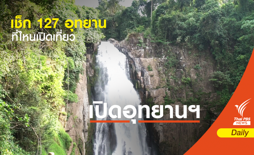 1 ก.ค.นี้ เปิด 127 อุทยานฯ - จำกัดนักท่องเที่ยว