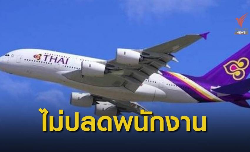 การบินไทยยันยังไม่ปลดพนักงาน ขอร่วมสู้ฟื้นฟูกิจการ 