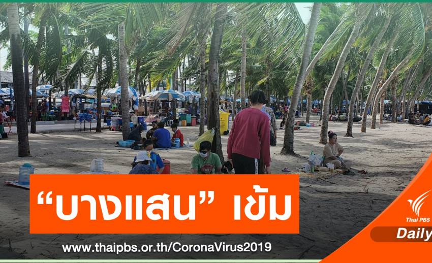 บางแสนเข้มนักท่องเที่ยว ตั้ง 14 จุดคัดกรองเข้าชายหาด