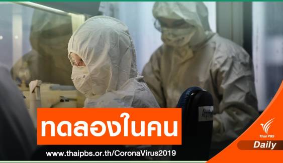 “บราซิล” เดินหน้าทดลองฉีดวัคซีน COVID กับอาสาสมัครหมื่นคน