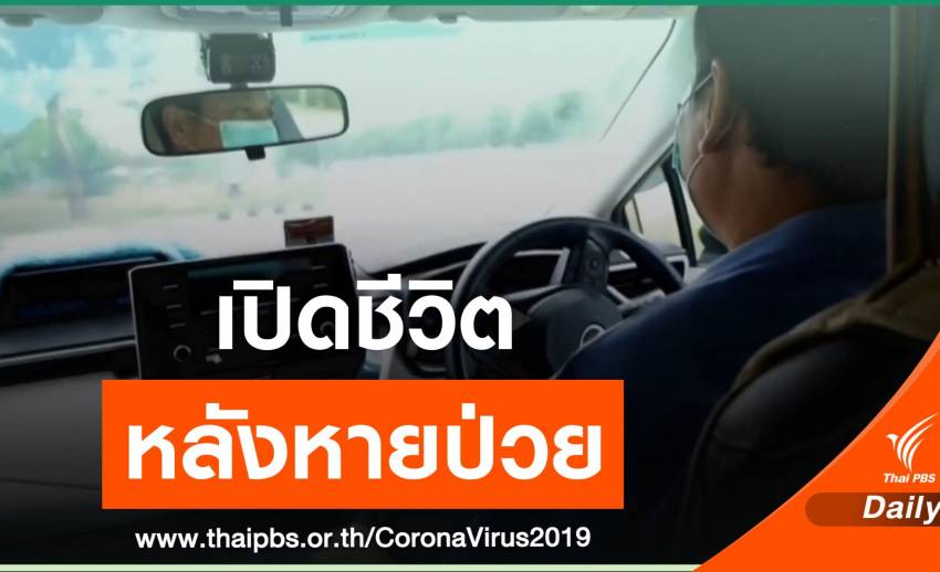 แท็กซี่ป่วย COVID-19 คนแรก ขอสังคมเปิดใจติดเชื้อแล้วหายได้