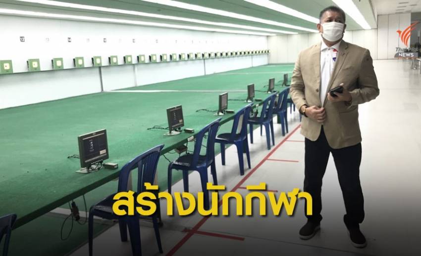 สกล วรรณพงษ์ ย้ำต้องเร่งสร้างและพัฒนานักกีฬายิงปืนไทยสู่ระดับสากล