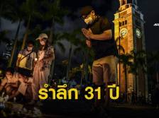 ฝ่าฝืนคำสั่ง! ชาวฮ่องกงรวมตัวรำลึกเหตุการณ์ "เทียนอันเหมิน"