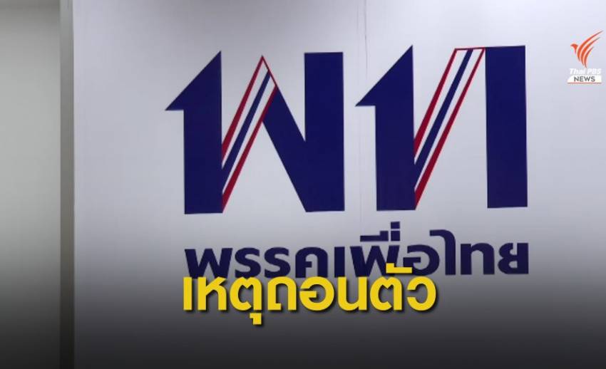 เพื่อไทยชี้แจงเหตุ "พินิจ" ถอนตัวเลือกตั้งซ่อมลำปาง