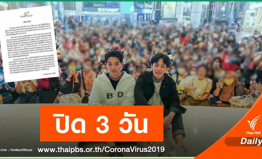 ปิดพารากอนซีนีเพล็กซ์ 7-9 มิ.ย.นี้ ฝ่าฝืนคุม COVID-19