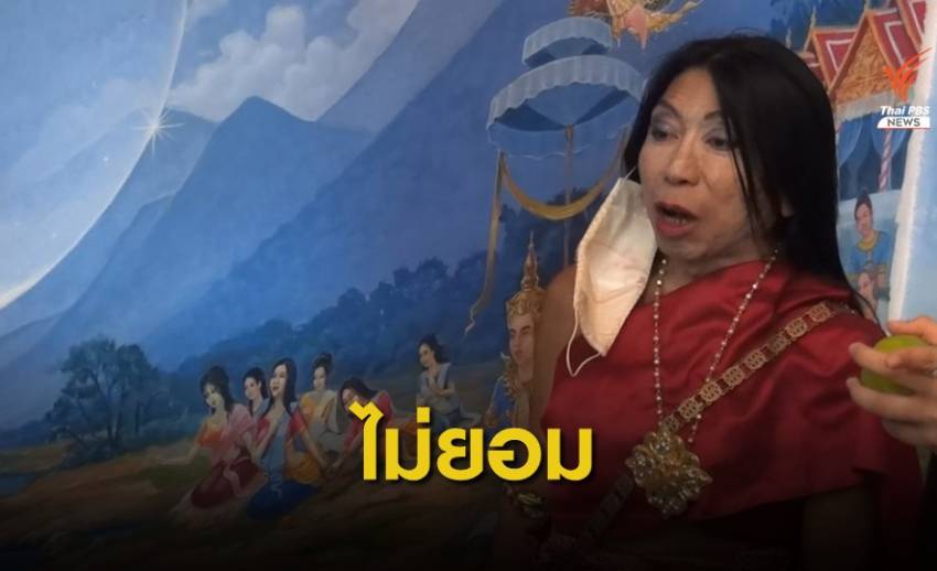 "สิตางศุ์" บุกวัดหนองเต่า ลั่นไม่ยอมให้ลบภาพ "ส้มหยุด"