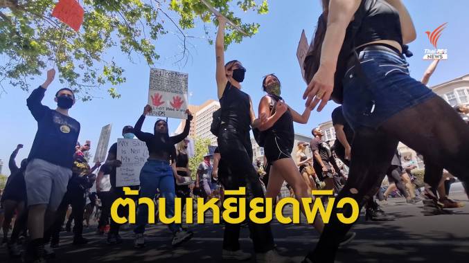 ประท้วงต่อต้านเหยียดผิว-เรียกร้องความเท่าเทียมในสหรัฐฯ