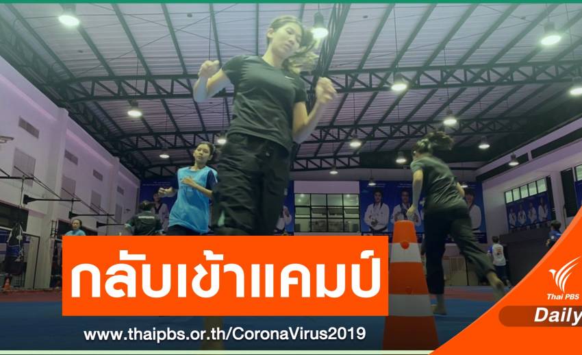 ทีมเทควันโดเข้าแคมป์ฝึกซ้อมครั้งแรกรอบ 3 เดือน