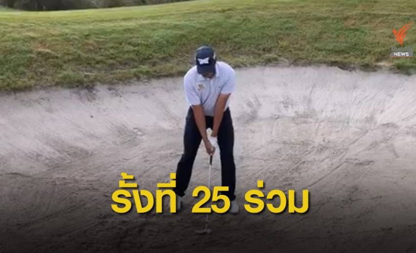 เข้มข้นรั้ง 25 ร่วม กอล์ฟคอร์นเฟอร์รี่ทัวร์วันแรก