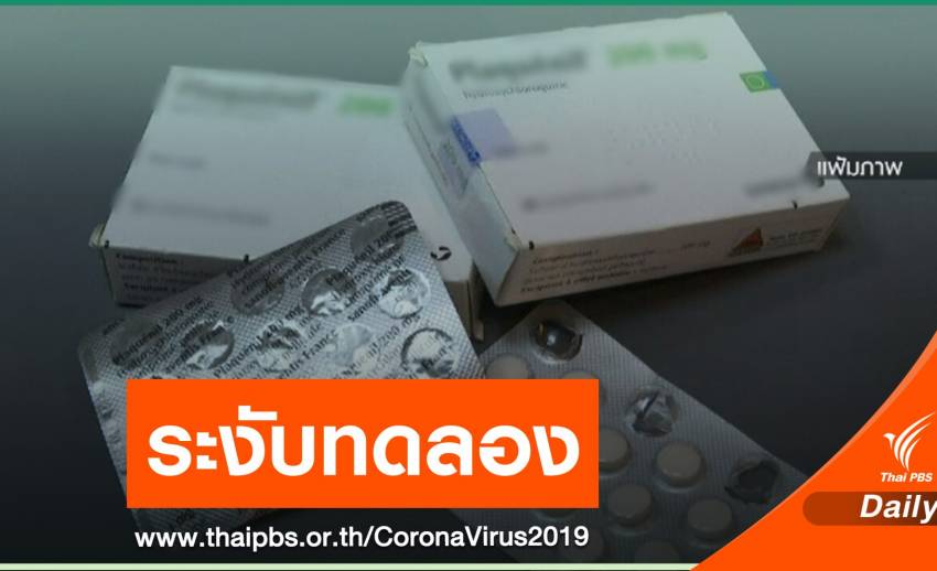 WHO สั่งระงับทดลอง "ยามาลาเรีย" รักษา COVID-19