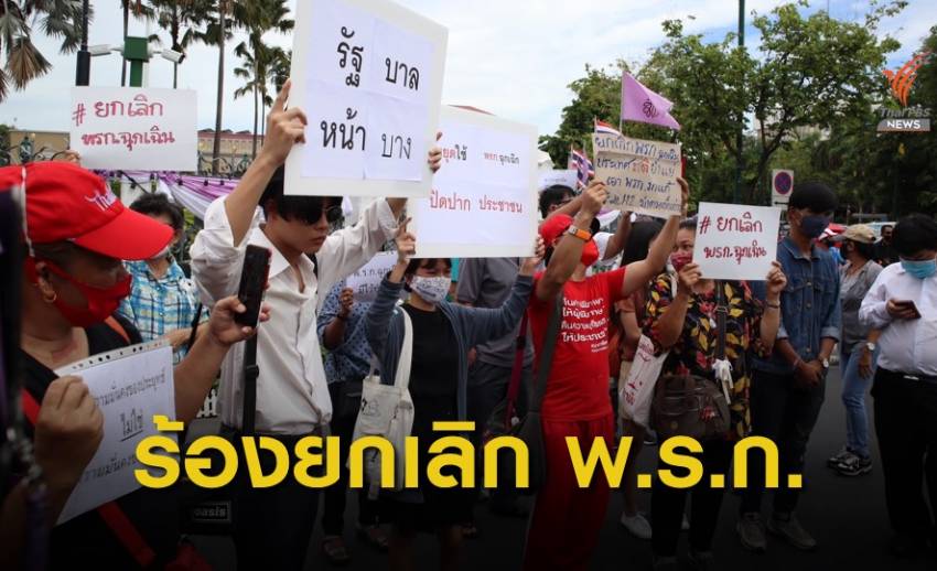 ร้องยกเลิก พ.ร.ก.ฉุกเฉิน กระทบเศรษฐกิจและเสรีภาพ